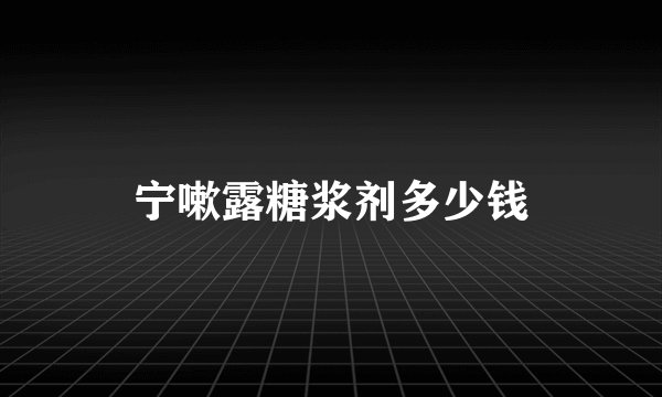 宁嗽露糖浆剂多少钱