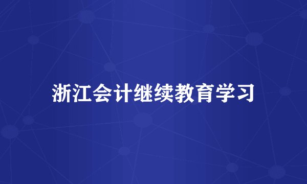 浙江会计继续教育学习