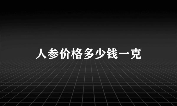 人参价格多少钱一克
