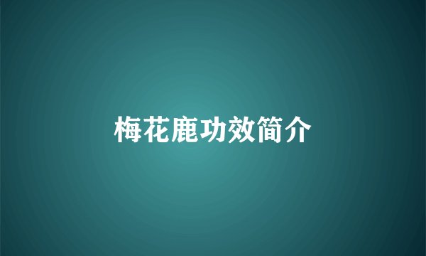 梅花鹿功效简介