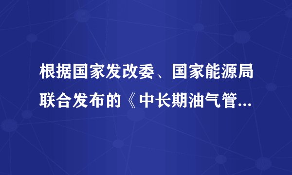 根据国家发改委、国家能源局联合发布的《中长期油气管网规划》,预计到2020、2025年,我国天然气主干道将分别达到10.4万公里、16.3万公里。已知天然气的热值是3×107J/m3,若某家庭一个月用了8m3的天然气,则这些天然气完全燃烧时放出的热量为 J;若这些热量全部由热值是3.0×107J/Kg的焦炭来提供,应完全燃烧 kg的焦炭。