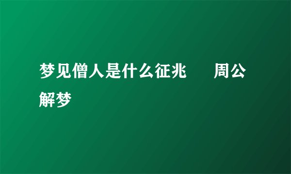 梦见僧人是什么征兆 – 周公解梦
