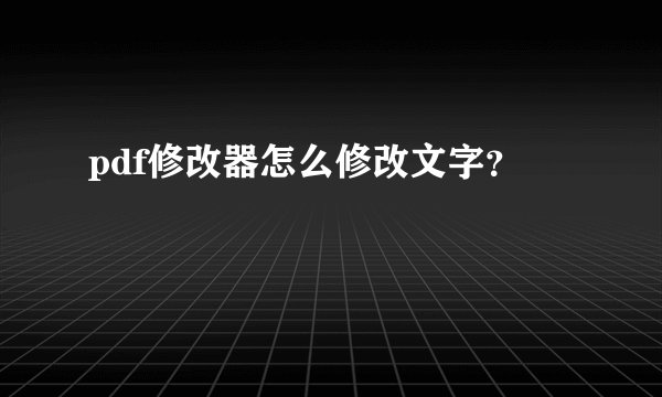pdf修改器怎么修改文字？