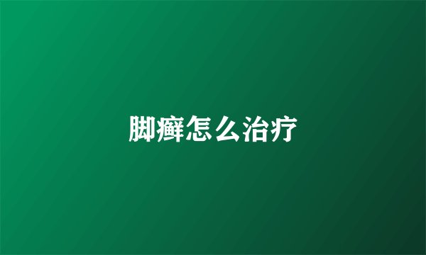 脚癣怎么治疗