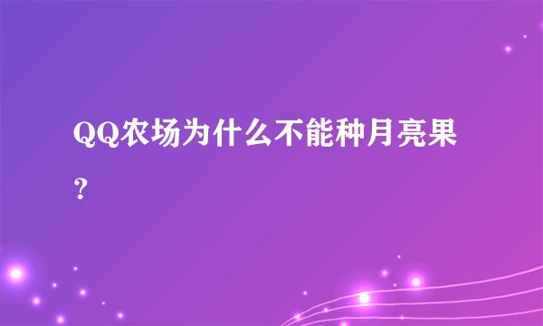QQ农场为什么不能种月亮果？