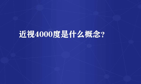 近视4000度是什么概念？