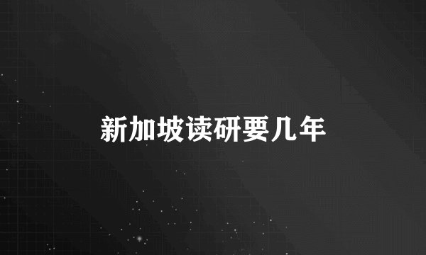 新加坡读研要几年