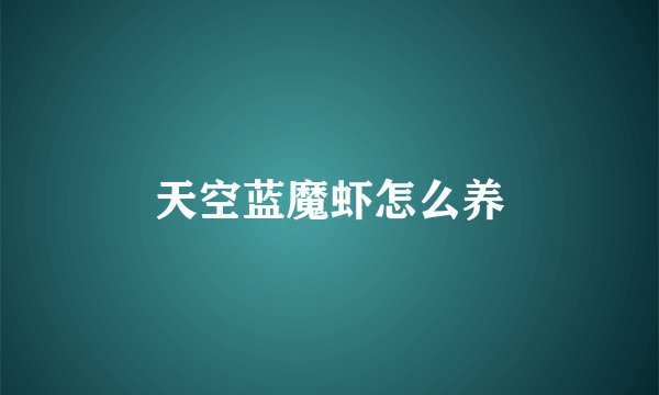天空蓝魔虾怎么养