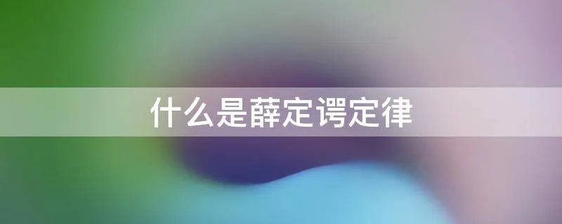 什么是薛定谔定律