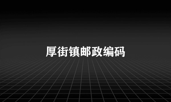 厚街镇邮政编码