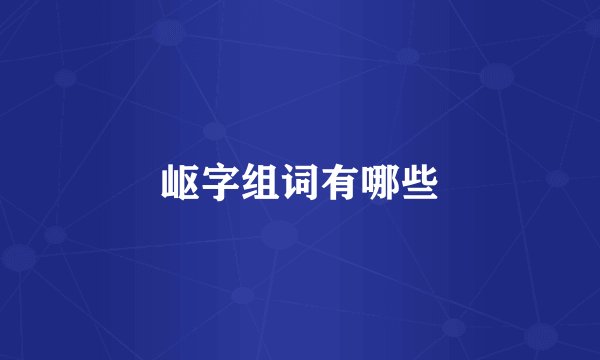 岖字组词有哪些