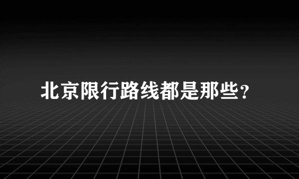 北京限行路线都是那些？