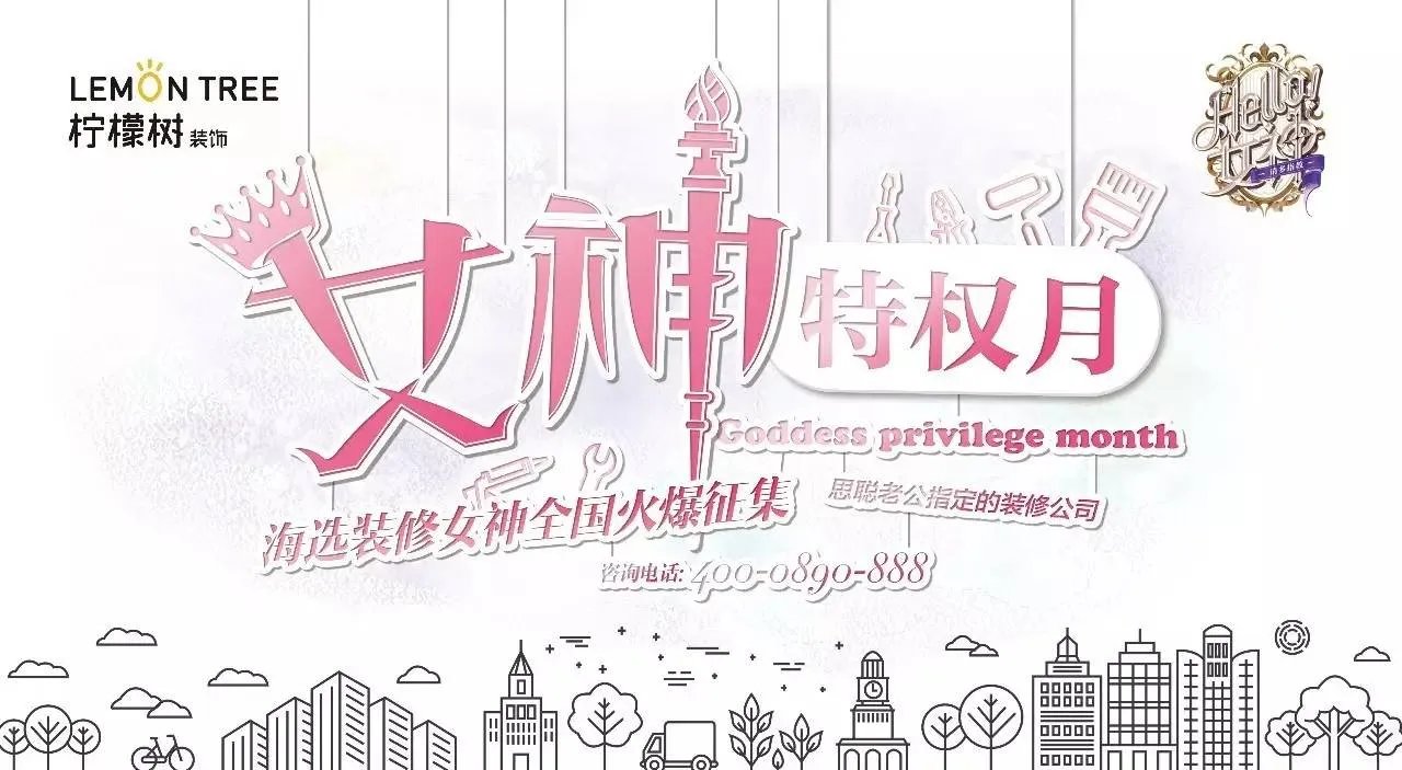 《Hello  女神》海选装修女神，全国火爆征集