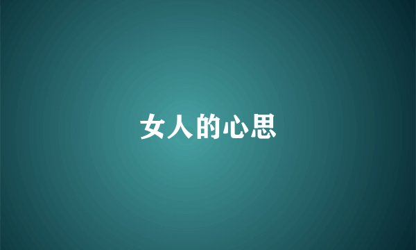 女人的心思