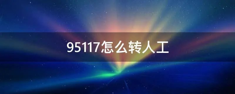 95117怎么转人工