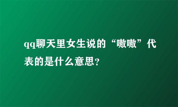 qq聊天里女生说的“嗷嗷”代表的是什么意思？