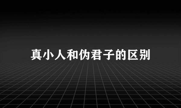 真小人和伪君子的区别