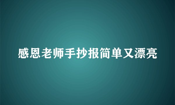 感恩老师手抄报简单又漂亮