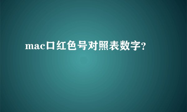 mac口红色号对照表数字？