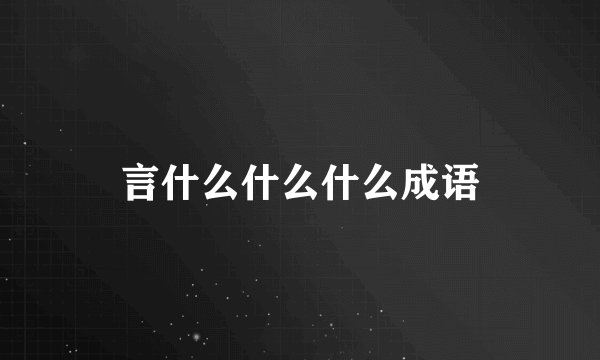 言什么什么什么成语