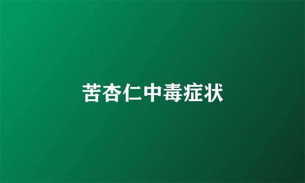 苦杏仁中毒症状