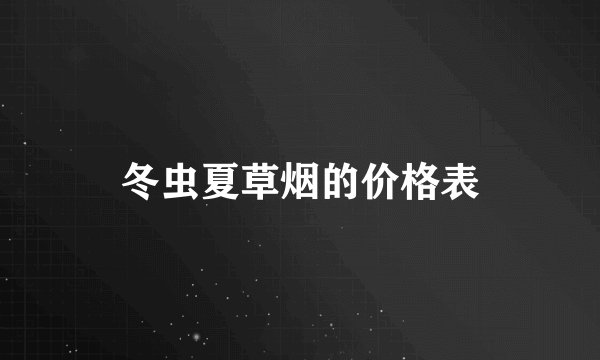 冬虫夏草烟的价格表