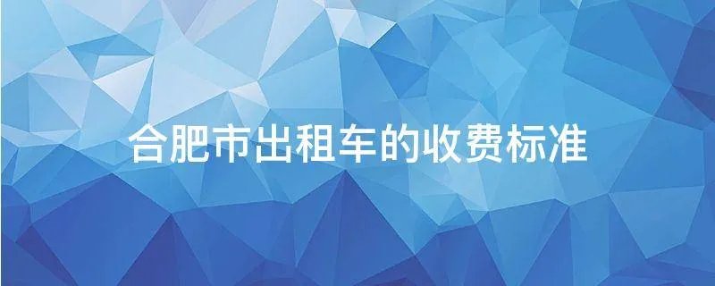 合肥市出租车的收费标准