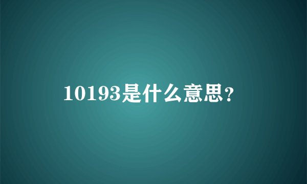 10193是什么意思？