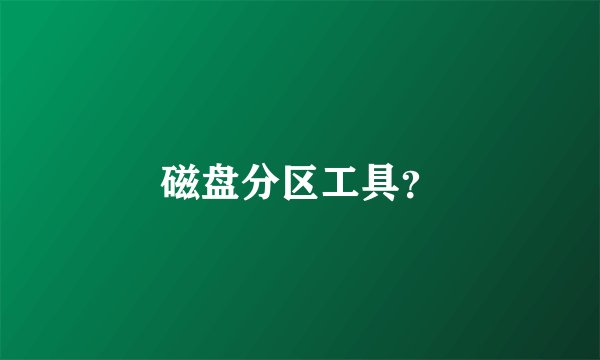 磁盘分区工具？