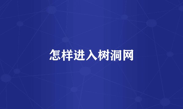 怎样进入树洞网