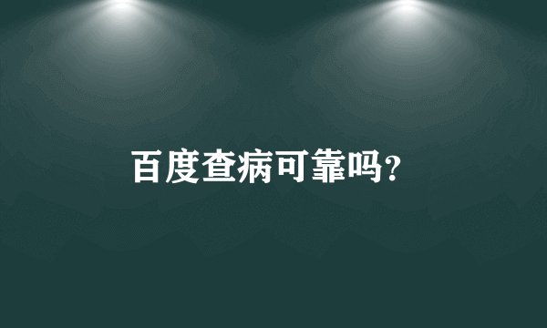 百度查病可靠吗?