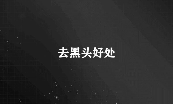 去黑头好处