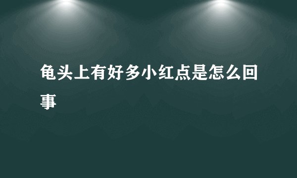 龟头上有好多小红点是怎么回事
