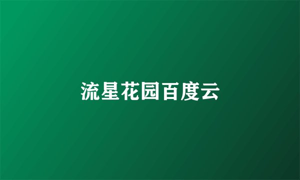 流星花园百度云