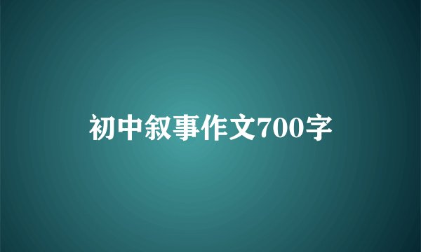 初中叙事作文700字