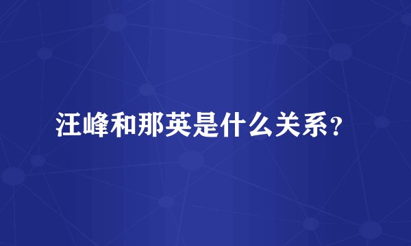 汪峰和那英是什么关系？
