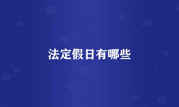 法定假日有哪些