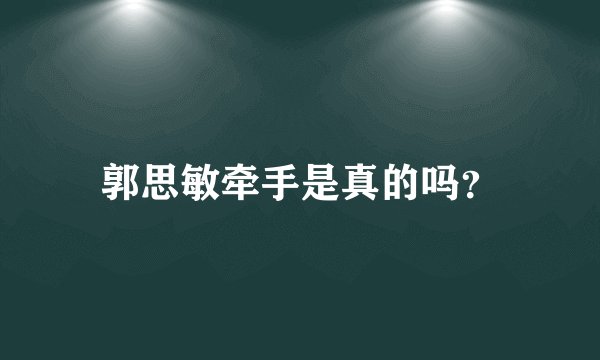 郭思敏牵手是真的吗?