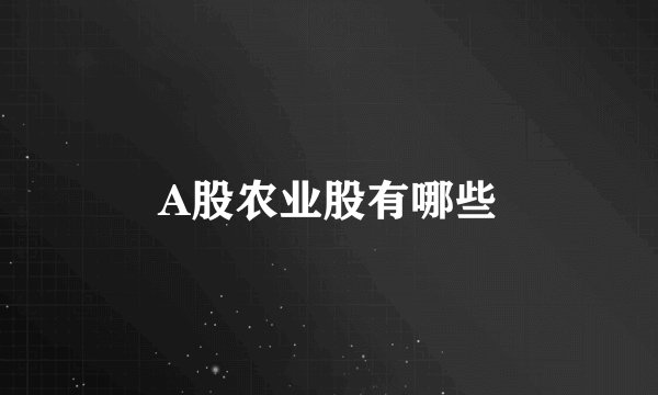 A股农业股有哪些