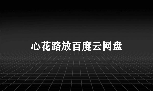 心花路放百度云网盘