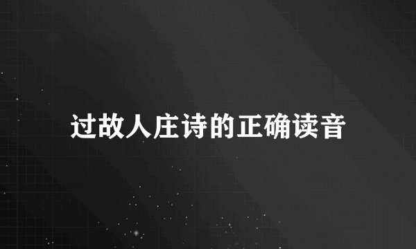 过故人庄诗的正确读音