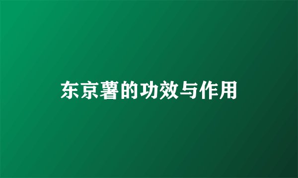 东京薯的功效与作用