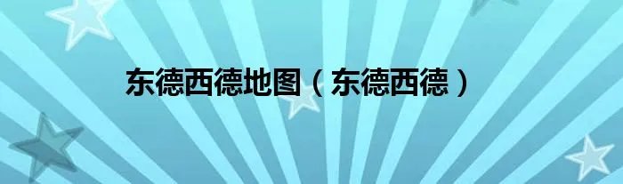 东德西德地图（东德西德）