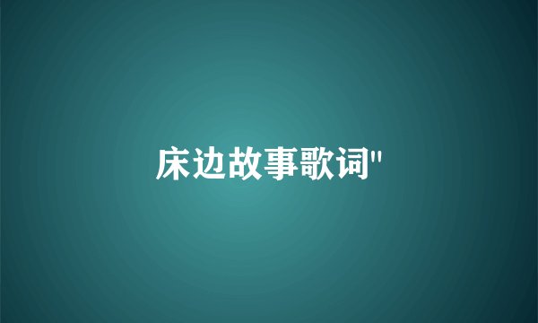 床边故事歌词