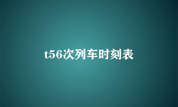 t56次列车时刻表