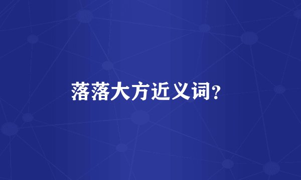 落落大方近义词？