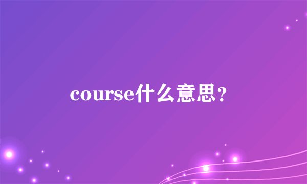 course什么意思？