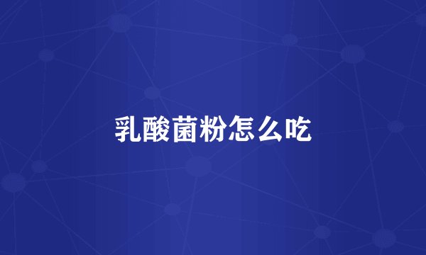 乳酸菌粉怎么吃