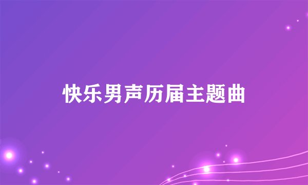 快乐男声历届主题曲