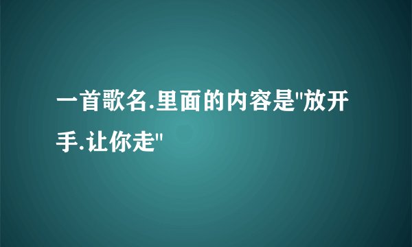 一首歌名.里面的内容是